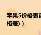 苹果5价格表官网报价（苹果5价格(苹果5价格表)）
