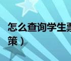 怎么查询学生票剩余优惠次数（学生票优惠政策）