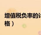 增值税负率的计算公式（税负率的计算公式表格）
