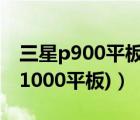 三星p900平板电脑参数（三星p1000(三星p1000平板)）