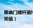 胃幽门螺杆菌hp 正常值（幽门螺杆菌hp值正常值）