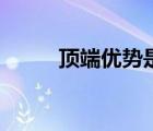 顶端优势是什么意思（顶端优势）