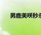男鹿美咲秒杀黄道是哪几（男鹿美咲）
