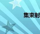 集束射线合集（集束射线）