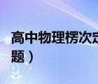 高中物理楞次定律习题（高二物理楞次定律习题）