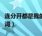 连分开都是我的错歌词（连分手都是我的错歌词）