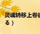 灵魂转移上卷彼女初体验（俺は彼女を信じてる）