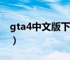 gta4中文版下载地址（gta4中文版下载迅雷）