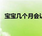 宝宝几个月会认人呀（宝宝几个月会认人）