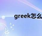 greek怎么读英语（greek怎么读）