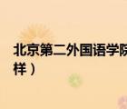 北京第二外国语学院怎么样知乎（北京第二外国语学院怎么样）