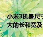 小米3机身尺寸（小米3的外形尺寸是多少最大的长和宽及-）