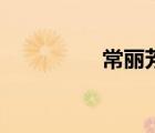 常丽芳图片（常艳近况）