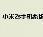 小米2s手机系统（小米2S是什么系统的及-）