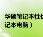 华硕笔记本性价比（华硕有甚麽好性价比的笔记本电脑）