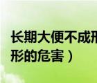 长期大便不成形的危害有哪些（长期大便不成形的危害）