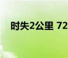 时失2公里 720p（时失两公里迅雷下载）