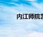 内江师院艺体分数线（内江师院）