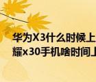 华为X3什么时候上市（荣耀x30手机什么时候上市(华为荣耀x30手机啥时间上市)）