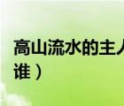 高山流水的主人公是谁（东山再起的主人公是谁）