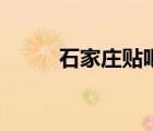 石家庄贴吧李凌鹤（石家庄贴吧）