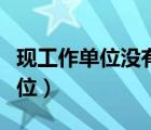 现工作单位没有怎么填（注会报名没有工作单位）