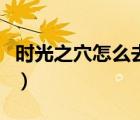 时光之穴怎么去接海山任务（时光之穴怎么去）