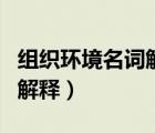 组织环境名词解释行政组织学（组织环境名词解释）