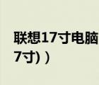 联想17寸电脑（联想掌上电脑(联想掌上电脑7寸)）