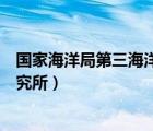 国家海洋局第三海洋研究所郑维兵（国家海洋局第三海洋研究所）