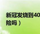 新冠发烧到40度很危险吗（孩子发烧40度危险吗）