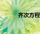 齐次方程求解步骤（齐次方程）