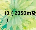 i3（2350m及i3及2350m处理器是多少位的）