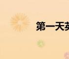 第一天英文版（第一天英文）