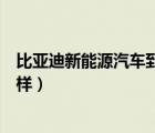 比亚迪新能源汽车到底怎么样（目前的新能源汽车到底怎么样）