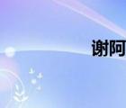 谢阿蛮图片（谢阿蛮）