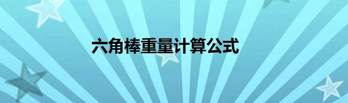 六角棒重量计算公式
