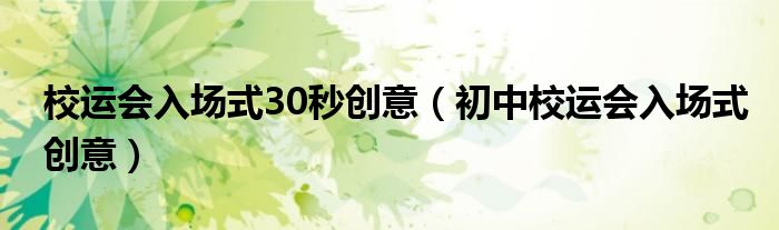 校运会入场式30秒创意（初中校运会入场式创意）
