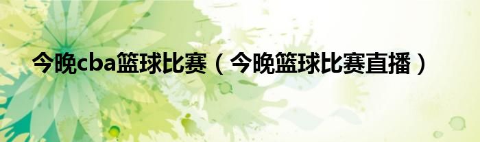 今晚cba篮球比赛（今晚篮球比赛直播）