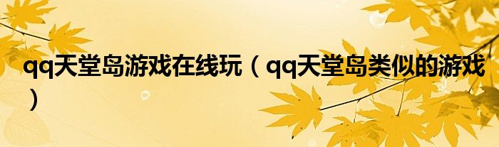 qq天堂岛游戏在线玩（qq天堂岛类似的游戏）