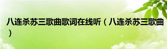 八连杀苏三歌曲歌词在线听（八连杀苏三歌曲）