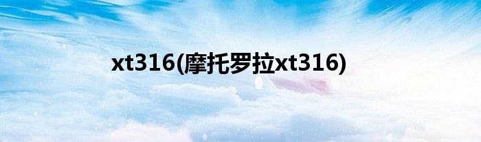 xt316(摩托罗拉xt316)