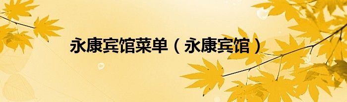 永康宾馆菜单（永康宾馆）