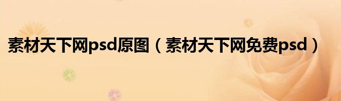 素材天下网psd原图（素材天下网免费psd）