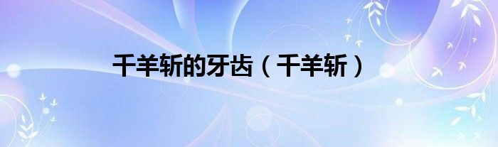 千羊斩的牙齿（千羊斩）