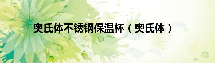 奥氏体不锈钢保温杯（奥氏体）