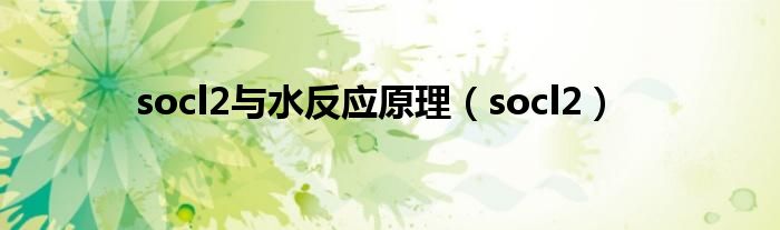 socl2与水反应原理（socl2）