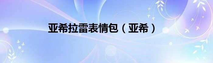 亚希拉雷表情包（亚希）