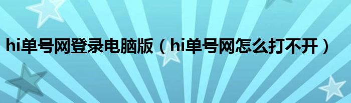 hi单号网登录电脑版（hi单号网怎么打不开）
