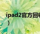 ipad2官方回收值多少钱（2700元入手ipad）